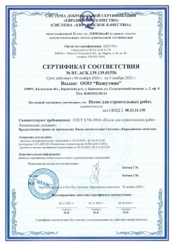 2021.03.25 Красный Сулин - Песок для строительных и дорожных работ, ГОСТ 8736-2014.